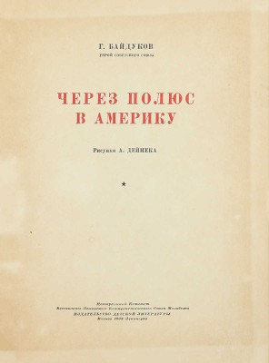 Байдуков Г. Через полюс в Америку / Рис. А. Дейнека. М.; Л.: Детиздат, 1938.